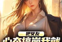 (全文)把女友心态搞崩我就能获百万奖金热门小说排行榜，把女友心态搞崩我就能获百万奖金陈豪全章小说阅读-常青文学