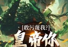 敢污蔑我？皇帝你该退位了最新章节阅读敢污蔑我？皇帝你该退位了(云彻杨奇)试读更新章节-常青文学