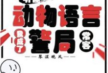 听懂动物语言：我成了警局常客隋暖肖云免费小说听懂动物语言：我成了警局常客推荐完结小说-常青文学