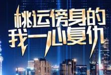 (全文)桃运傍身的我一心复仇宁天全本免费在线阅读-常青文学