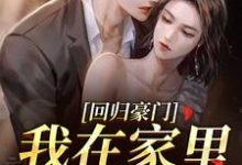 回归豪门，我在家里当霸王叶暖顾墨城免费小说回归豪门，我在家里当霸王推荐完结小说-常青文学