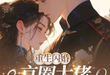 (全文)重生闪婚京圈大佬，我被全家团宠姜岚月最新完结小说重生闪婚京圈大佬，我被全家团宠免费小说全本-常青文学