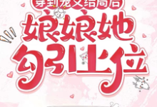 穿到宠文结局后，娘娘她勾引上位推荐完结小说穿到宠文结局后，娘娘她勾引上位(宋兮)免费小说全本-常青文学
