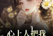 心上人把我上大学的名额，送给青梅秦仲叶明沓最新完结小说，心上人把我上大学的名额，送给青梅全本免费在线阅读-常青文学