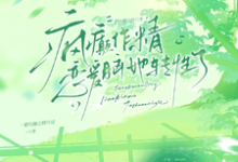 疯癫作精恋爱脑，她转性了陈越完结小说推荐，疯癫作精恋爱脑，她转性了全章小说阅读-常青文学