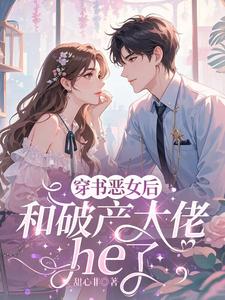(全文)穿成恶女后，和破产大佬he了乔茵全本免费在线阅读