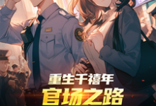 重生千禧年：官场之路从片警开始刘清明免费小说重生千禧年：官场之路从片警开始推荐完结小说-常青文学