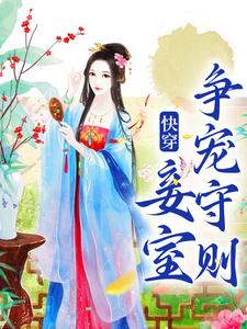 (全文)快穿：妾室争宠守则蒋纯惜最新完结小说快穿：妾室争宠守则免费阅读