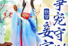 快穿：妾室争宠守则（蒋纯惜）小说推荐快穿：妾室争宠守则全章小说阅读-常青文学