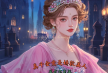 (全文)真千金竟是娇软美人热门小说排行榜，真千金竟是娇软美人苏栀枝全章小说阅读-常青文学