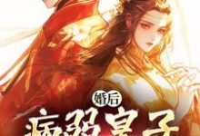 (全文)婚后，病弱皇子把我宠上天（司珩云婳）试读更新章节婚后，病弱皇子把我宠上天免费小说-常青文学