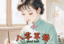八零军婚，真千金带崽随军啦推荐完结小说八零军婚，真千金带崽随军啦(楚云霆唐晓晓)免费小说全本-常青文学