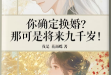 (全文)你确定换婚？那可是将来九千岁！宁砺棠景颢魃全本免费在线阅读-常青文学