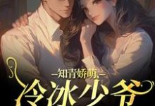 (全文)知青娇萌，冷冰少爷嗜我如命沈漾周庭全本免费在线阅读-常青文学