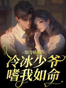 知青娇萌，冷冰少爷嗜我如命（沈漾周庭）小说推荐知青娇萌，冷冰少爷嗜我如命全章小说阅读
