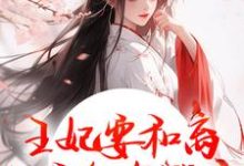 王妃要和离，王爷他急哭了完整版小说王妃要和离，王爷他急哭了(萧凌川姜姝宁)全章小说阅读-常青文学