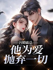 (全文)闪婚霸总，他为爱抛弃一切苏绿柔厉墨焱最新完结小说闪婚霸总，他为爱抛弃一切免费阅读
