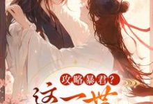 攻略暴君？这一世我势在必得完整版小说，攻略暴君？这一世我势在必得姒锦景昭珩试读更新章节-常青文学