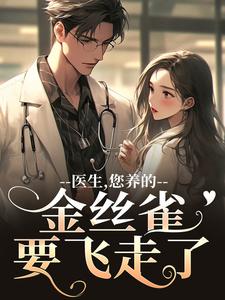 (全文)医生，您养的金丝雀要飞走了苏慕春丁嘉朗最新完结小说医生，您养的金丝雀要飞走了免费阅读