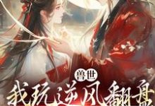 (全文)兽世：我玩逆风翻盘，引来美男鱼！向晚商野小说推荐，兽世：我玩逆风翻盘，引来美男鱼！全章小说阅读-常青文学