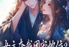 女主夺我团宠地位？我分分钟夺回来完整版小说，女主夺我团宠地位？我分分钟夺回来荼茶江修全章小说阅读-常青文学