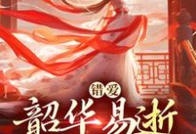 错爱：韶华易逝，我难再爱完整版小说错爱：韶华易逝，我难再爱(盛初棠沈叙安)全章小说阅读-常青文学