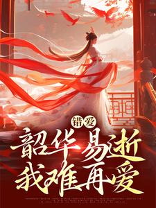 错爱：韶华易逝，我难再爱完整版小说错爱：韶华易逝，我难再爱(盛初棠沈叙安)全章小说阅读