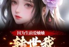 因为生前爱蛐蛐，转世我成了哑女！最新完结小说因为生前爱蛐蛐，转世我成了哑女！秦满月梅道子免费小说-常青文学