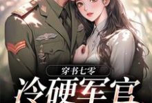 冷硬军官别太宠（江念秦三野）小说推荐冷硬军官别太宠全章小说阅读-常青文学