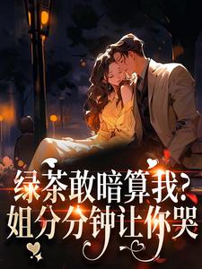 绿茶敢暗算我？姐分分钟让你哭裴瑾珩孟听禾最新完结小说，绿茶敢暗算我？姐分分钟让你哭全本免费在线阅读