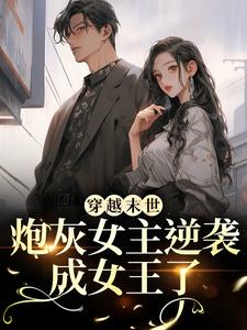 末世炮灰女主逆袭成女王了（墨芊芊）全章小说阅读