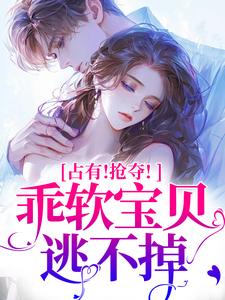 抢夺乖软宝贝逃不掉（赵惊婉洛津）全章小说阅读
