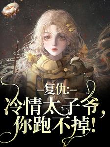 (全文)冷情太子爷黛羚昂威免费小说全本，黛羚昂威试读更新章节