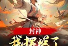 子受哪吒封神：我摆烂了，系统却来了？全本免费在线阅读-常青文学