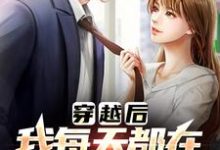 (全文)有那么多前女友，我真的是被迫的李渊小说推荐，有那么多前女友，我真的是被迫的全章小说阅读-常青文学