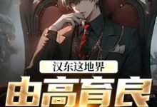 (全文)汉东这地界高育良祁同伟高育良全本免费在线阅读-常青文学