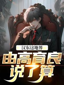 (全文)汉东这地界高育良祁同伟高育良全本免费在线阅读