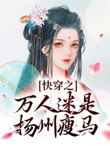 苏栀栀齐璟快穿之万人迷是扬州瘦马全本免费在线阅读
