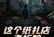 这个纸扎店老板娘，她有亿点强！陈昭陈二狗热门小说排行榜这个纸扎店老板娘，她有亿点强！免费小说-常青文学