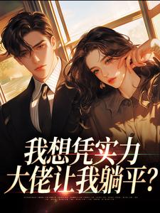 (全文)我想凭实力，大佬让我躺平？江稚鱼赵随舟全本免费在线阅读