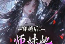 穿越后，师妹她瞬间不香了沈竹云姣姣完结小说推荐穿越后，师妹她瞬间不香了全本书籍阅读-常青文学