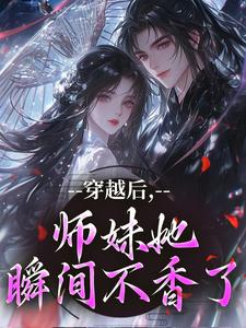 穿越后，师妹她瞬间不香了沈竹云姣姣完结小说推荐穿越后，师妹她瞬间不香了全本书籍阅读