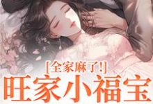 旺家小福宝要被拐？全家麻了！最新章节阅读旺家小福宝要被拐？全家麻了！(温温容少川)试读更新章节-常青文学