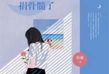 妹妹招架不住？那就别绿茶啊推荐完结小说，妹妹招架不住？那就别绿茶啊阮明棠免费小说全本-常青文学