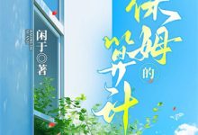 穿越后，皇后她秘密一个都没捂住完整版小说，穿越后，皇后她秘密一个都没捂住凤长夜祝无欢试读更新章节-常青文学