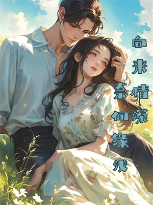 穿成小丫鬟？为了回去我撞树拼了最新章节阅读穿成小丫鬟？为了回去我撞树拼了(李娇娇周煜堂)试读更新章节