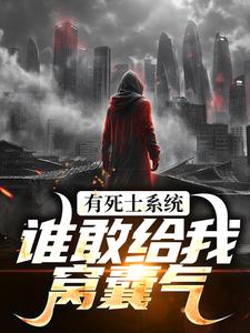 (全文)召唤死士（徐烨陈小可）全本书籍阅读召唤死士免费小说全本