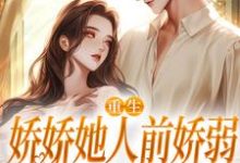 重生：娇娇她人前娇弱，人后凶狠乔软完结小说推荐重生：娇娇她人前娇弱，人后凶狠全本书籍阅读-常青文学