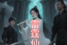 (全文)九霄雷霆仙缘(吴道)免费小说九霄雷霆仙缘试读更新章节-常青文学