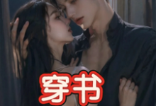 (全文)穿书，恶毒女配成为万人迷完结小说推荐玉娇珑全本书籍阅读-常青文学
